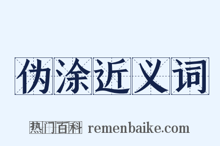 伪涂近义词是什么意思的图片